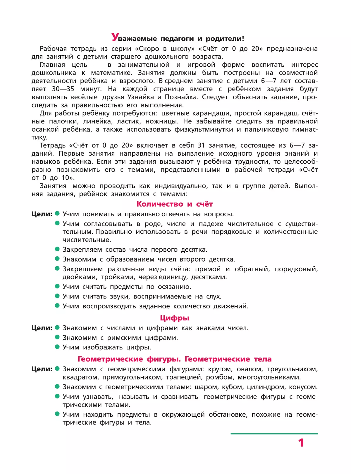 Счет от 0 до 20. Рабочая тетрадь для детей 6-7 лет 22