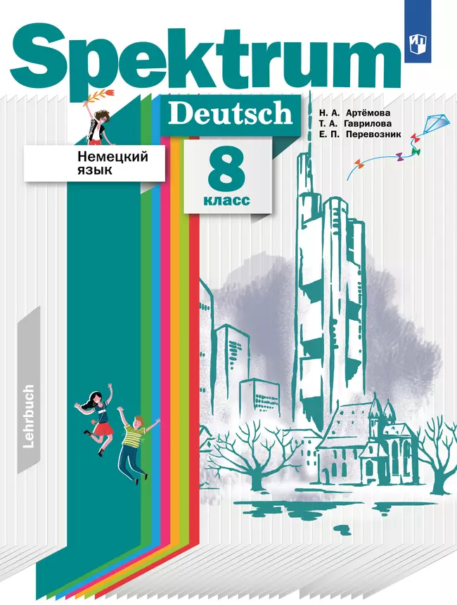 Немецкий язык. 8 класс. Учебник 1 Немецкий язык. 8 класс. Учебник 1