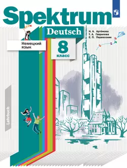 Немецкий язык. 8 класс. Учебник 1