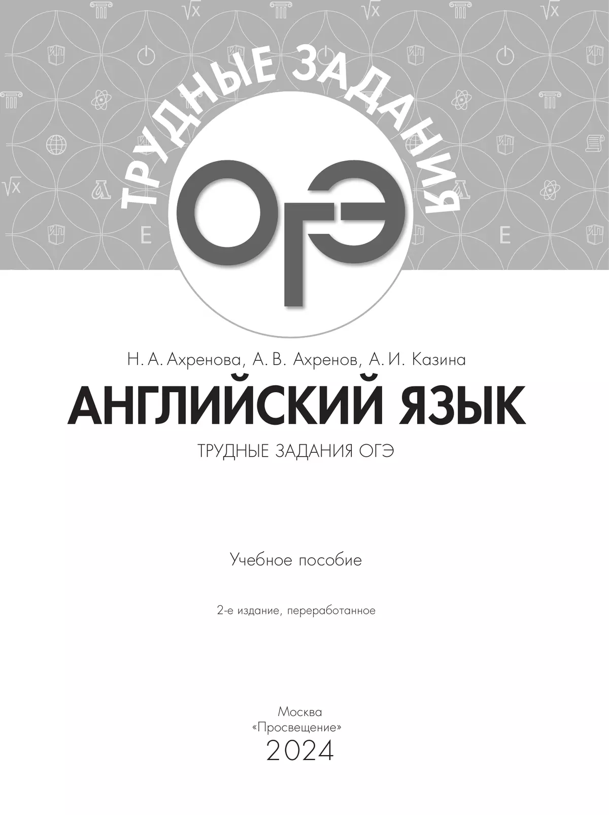 Английский язык. Трудные задания ОГЭ 19