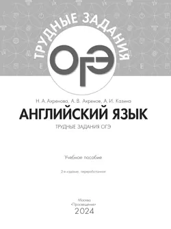 Английский язык. Трудные задания ОГЭ 19