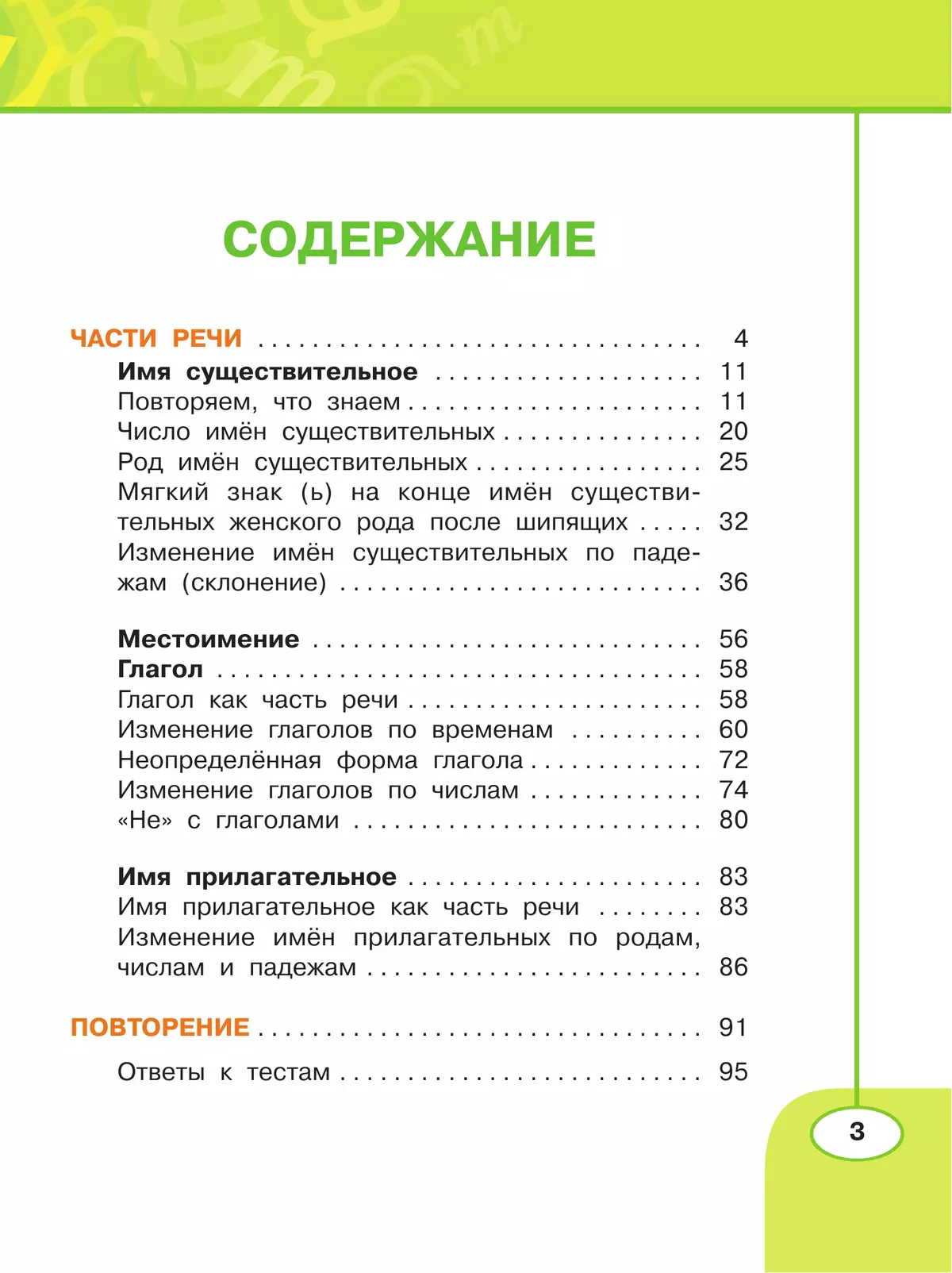 Русский язык. Рабочая тетрадь. 3 класс. В 2 частях. Часть 2 11