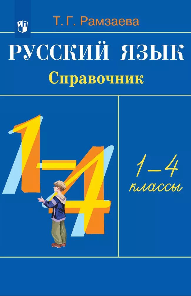Русский язык. Справочник к учебнику 1 Русский язык. Справочник к учебнику 1