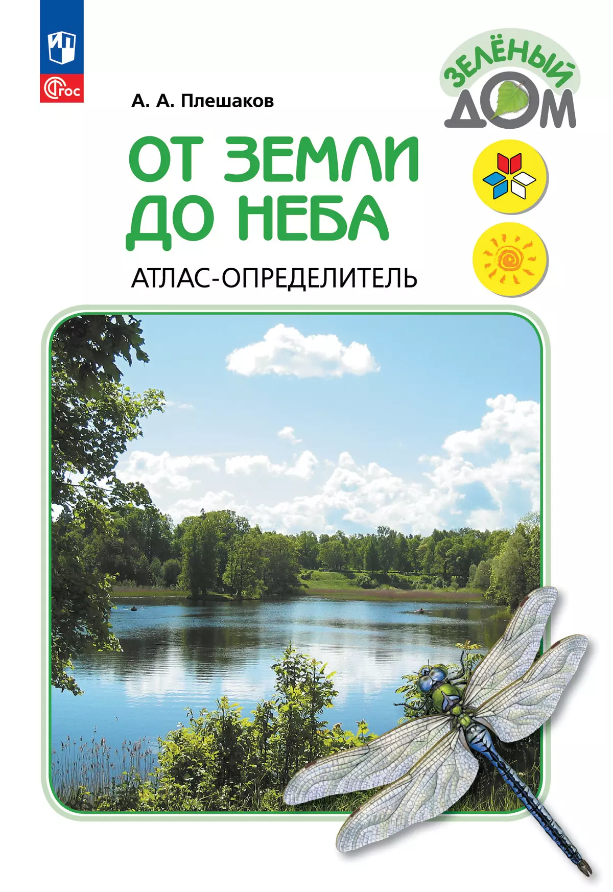 От земли до неба. Атлас-определитель. 1-4 класс 1