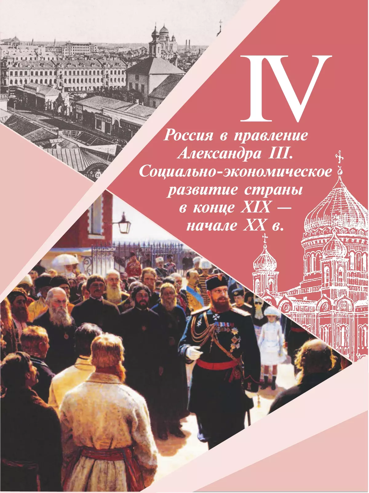 История России. 9 класс. Учебник. В 2 ч. Часть 2 11