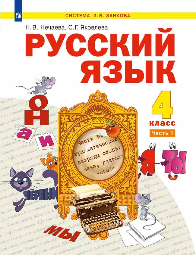 Русский язык. 4 класс. Электронная форма учебника. В 2 ч. Часть 1 1