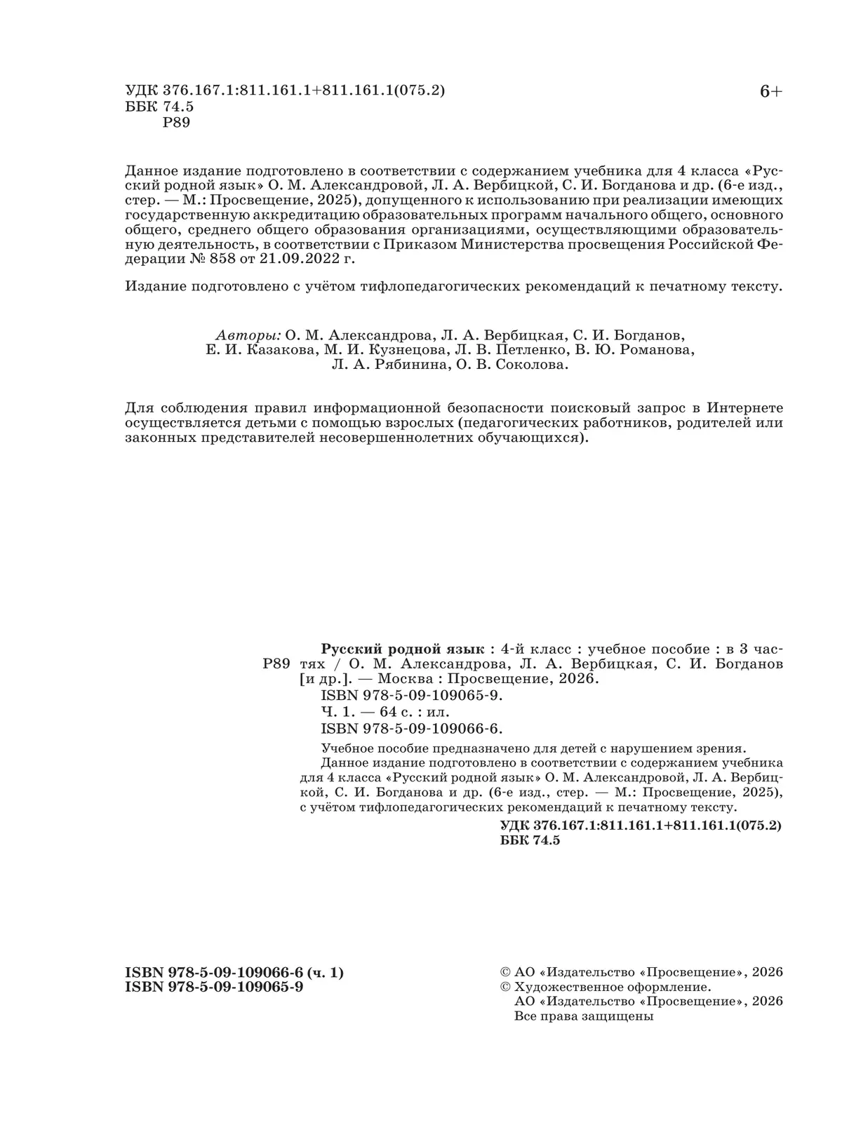 Русский родной язык. 4 класс. Учебное пособие. В 3 ч. Часть 1 (для слабовидящих обучающихся) 9