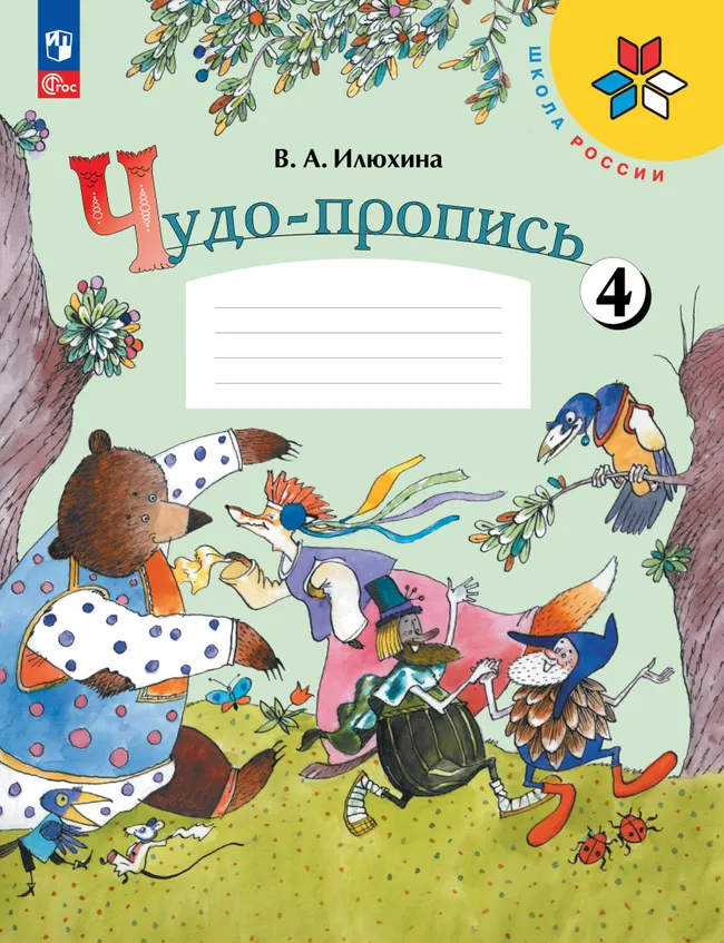 Чудо-пропись. 1 класс. В 4-х частях. Комплект. ФГОС. 2025 17