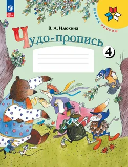 Чудо-пропись. 1 класс. В 4-х частях. Комплект. ФГОС. 2025 17