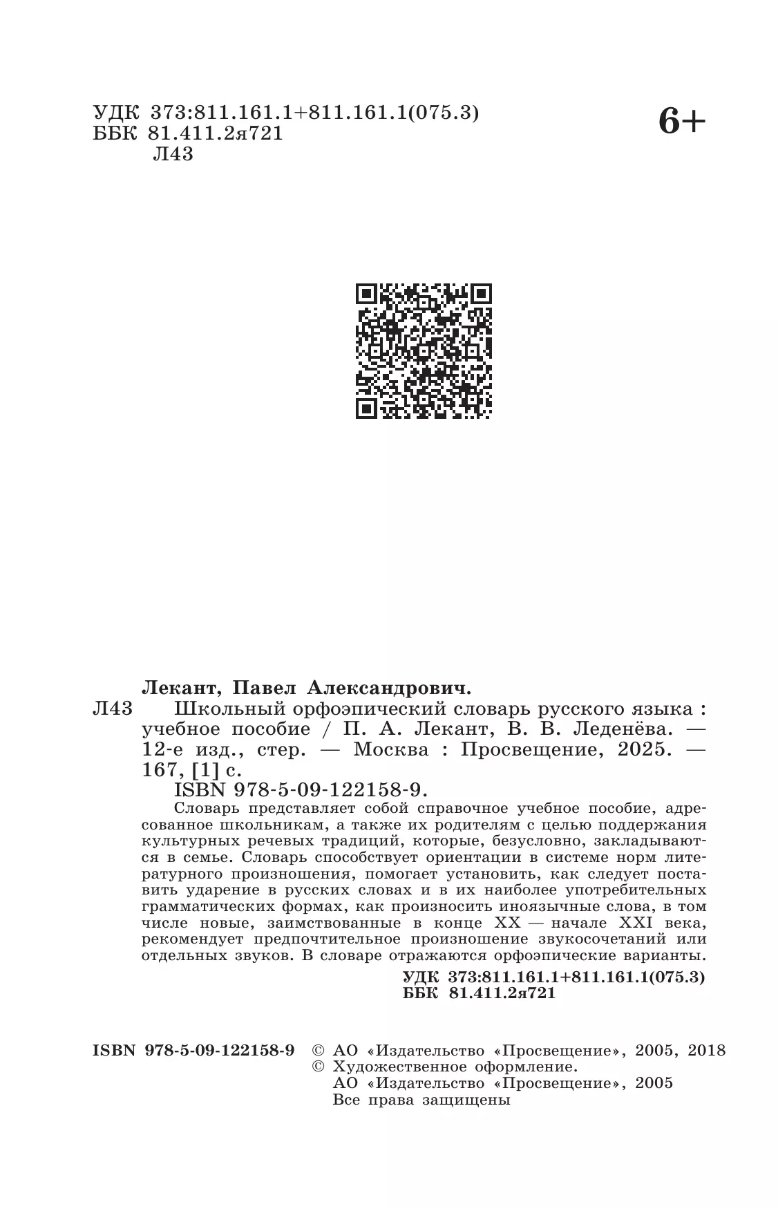 Школьный орфоэпический словарь русского языка 40