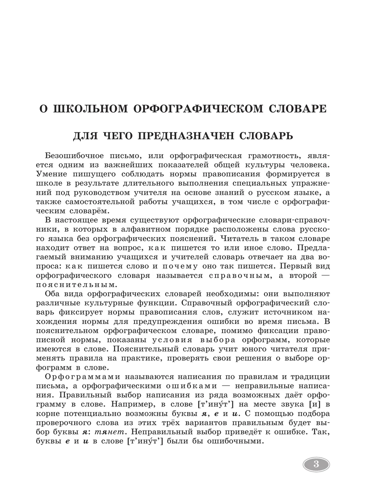 Школьный орфографический словарь русского языка. 5-11 классы 24