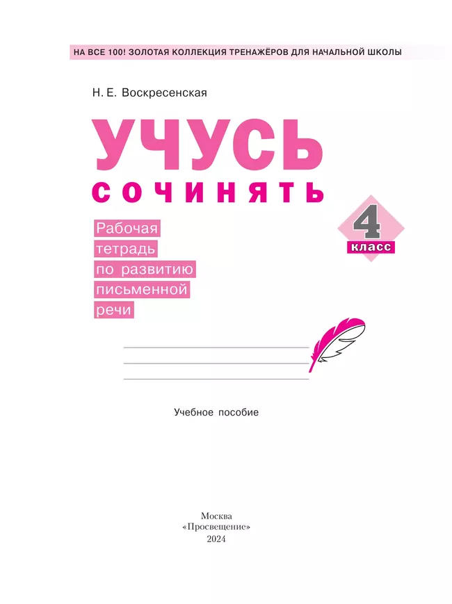 Учусь сочинять. Рабочая тетрадь по развитию письменной речи. 4 класс 10 Учусь сочинять. Рабочая тетрадь по развитию письменной речи. 4 класс 10