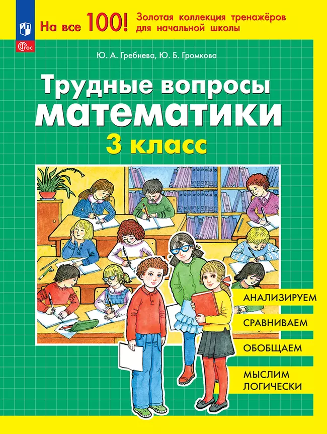 Трудные вопросы математики. 3 класc 1