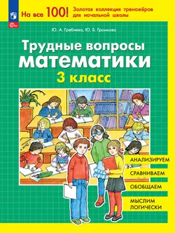 Трудные вопросы математики. 3 класc 1
