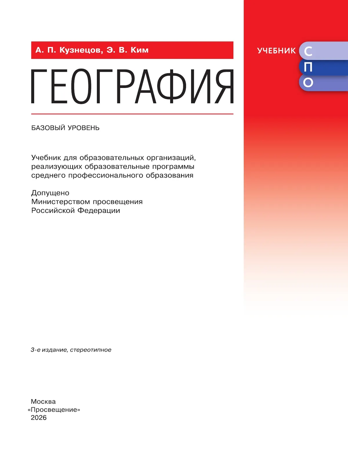 География. Базовый уровень. Учебник для СПО 23