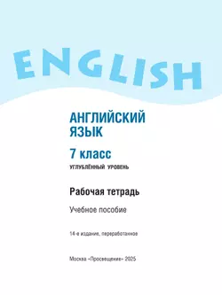Английский язык. Рабочая тетрадь. 7 класс. 20