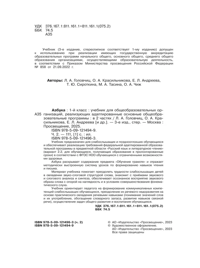 Азбука. 1 класс. Учебник. В 2 частях. Часть 2 (для слабослышаших и позднооглохших обучающихся) 9 Азбука. 1 класс. Учебник. В 2 частях. Часть 2 (для слабослышаших и позднооглохших обучающихся) 9