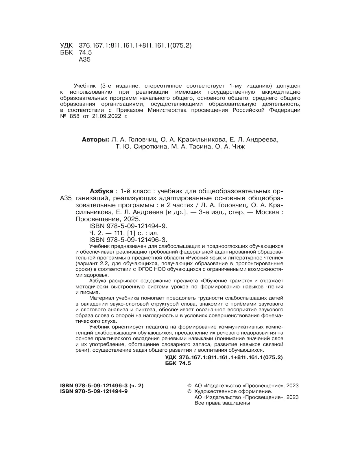 Азбука. 1 класс. Учебник. В 2 частях. Часть 2 (для слабослышаших и позднооглохших обучающихся) 9