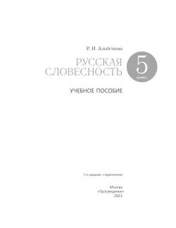 Русский язык. Русская словесность. 5 класс. Учебное пособие 16