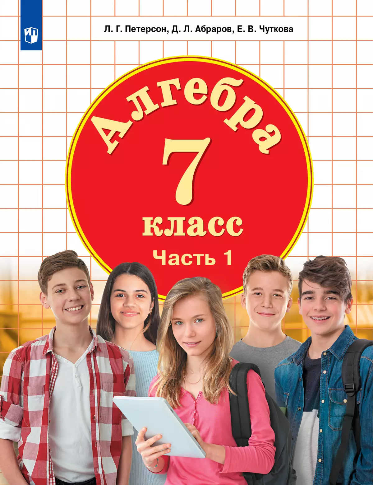 Алгебра. 7 класс. Электронная форма учебника. В 3 ч. Часть 1 1