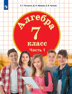 Алгебра. 7 класс. Электронная форма учебника. В 3 ч. Часть 1 1