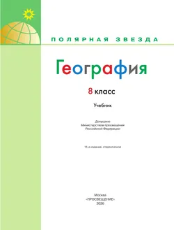 География. 8 класс. Учебник 20