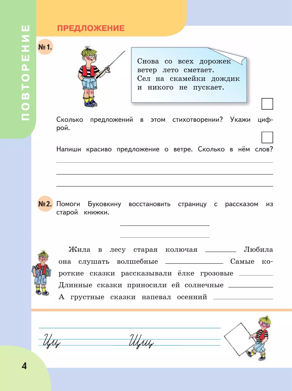 Читай, думай, пиши. 4 класс. Рабочая тетрадь. В 2 ч. Часть 1 (для обучающихся с интеллектуальными нарушениями) 20