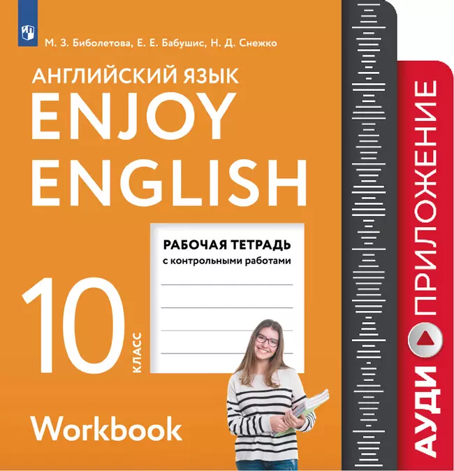 Английский язык. 10 класс. Рабочая тетрадь. Аудиокурс 1