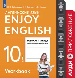 Английский язык. 10 класс. Рабочая тетрадь. Аудиокурс 1