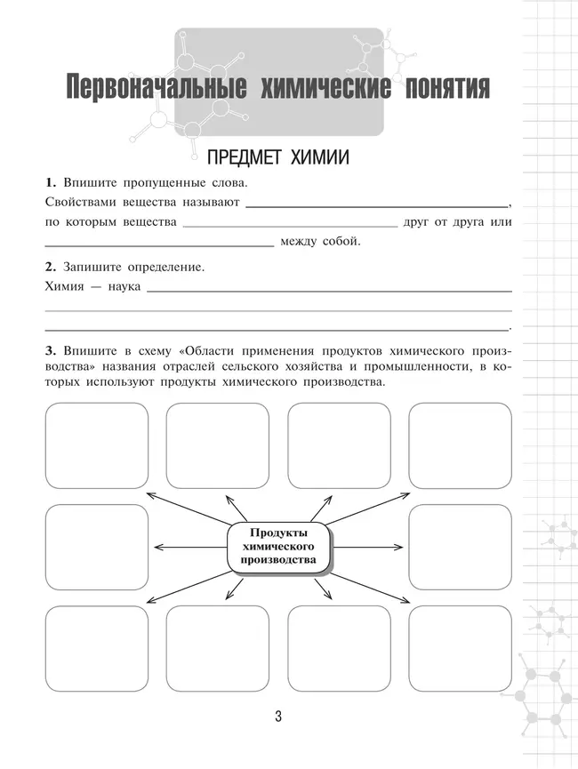Химия. 8 класс. Базовый уровень. Рабочая тетрадь. 4 Химия. 8 класс. Базовый уровень. Рабочая тетрадь. 4