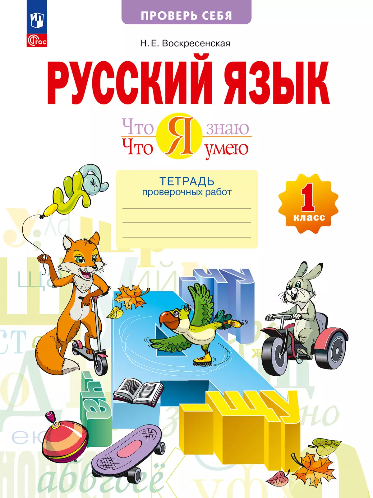 Русский язык. 1 класс. Что я знаю. Что умею. Тетрадь проверочных работ. 1
