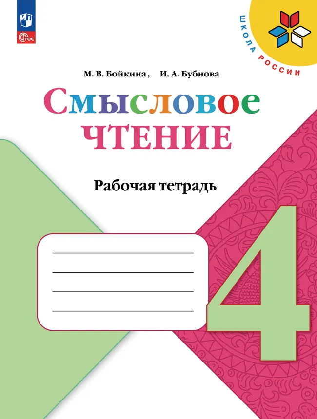 Смысловое чтение. 4 класс 1 Смысловое чтение. 4 класс 1