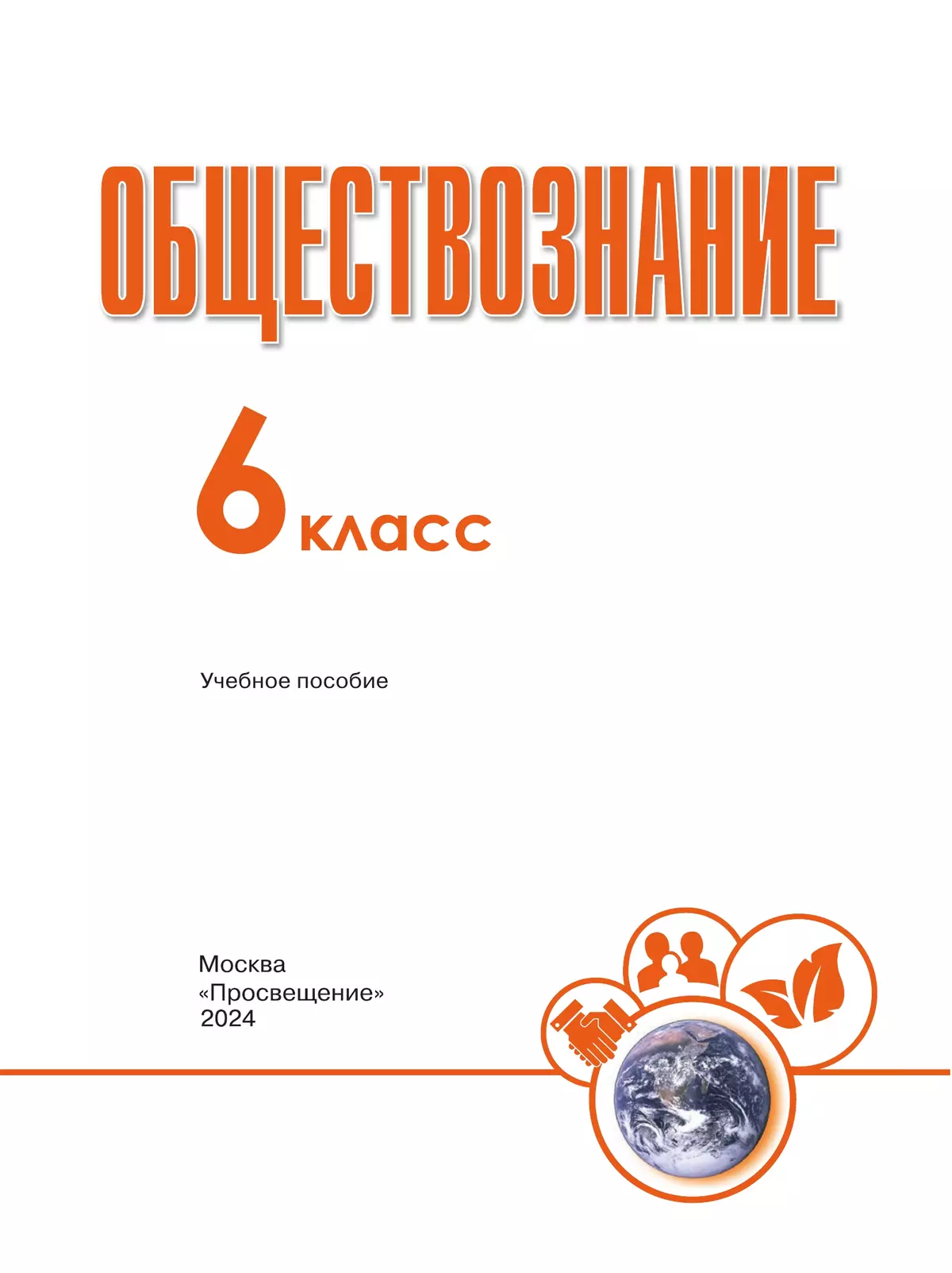Обществознание. 6 класс. Учебное пособие 38