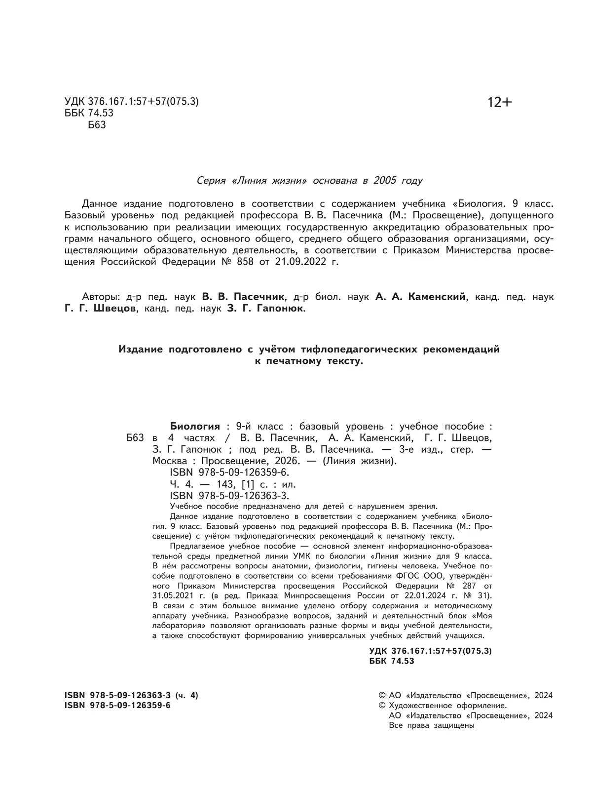 Биология. 9 класс. Учебное пособие. В 4 ч. Часть 4 (для слабовидящих обучающихся) 37