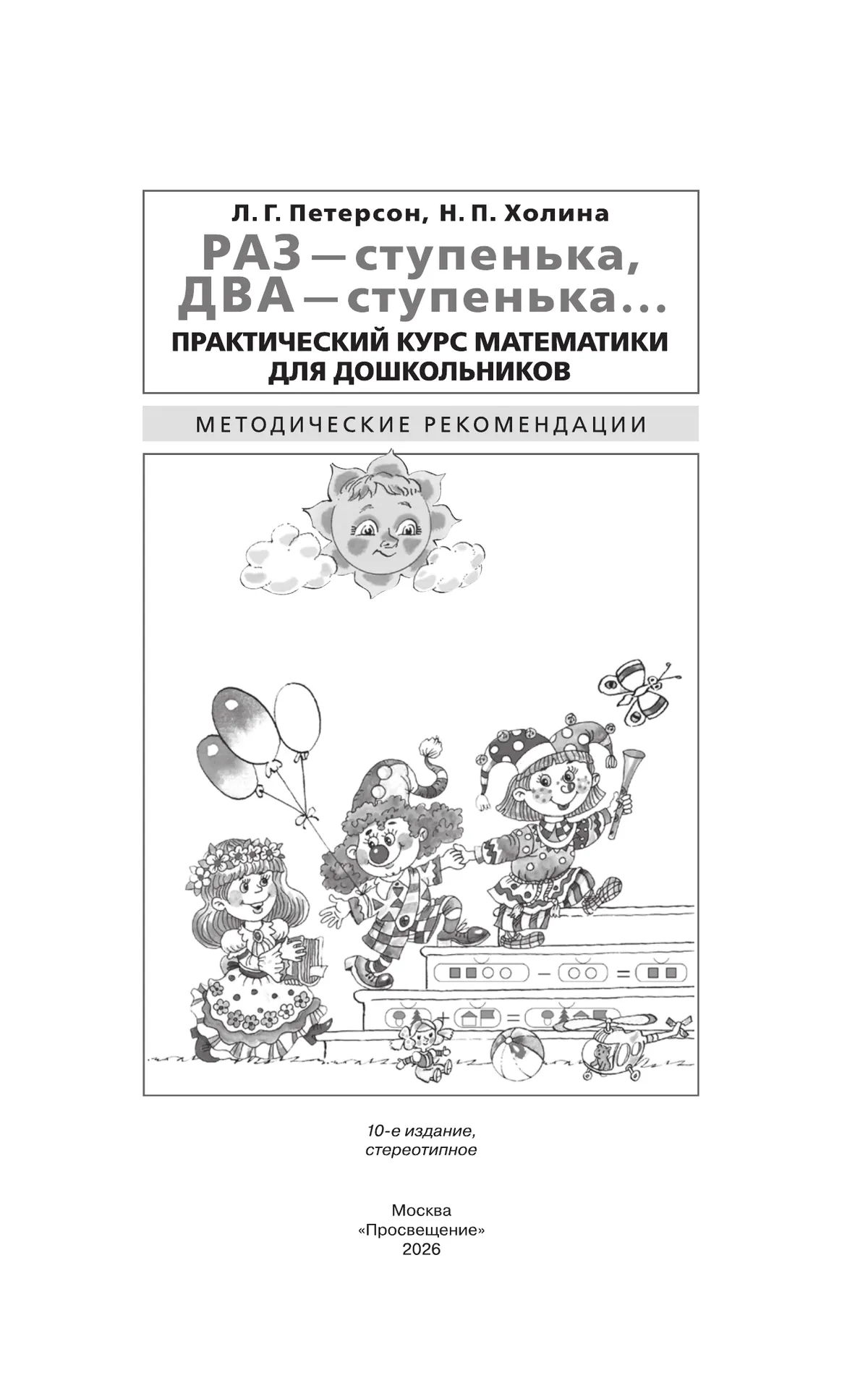 Раз - ступенька, два - ступенька. Практический курс математики для дошкольников. Методические рекомендации 9