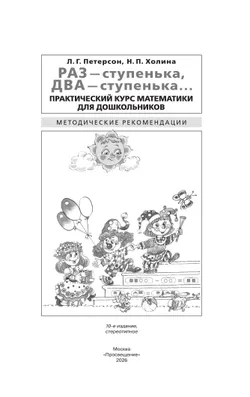 Раз - ступенька, два - ступенька. Практический курс математики для дошкольников. Методические рекомендации 11