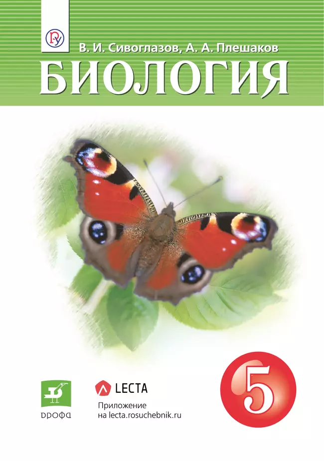 Биология. 5 класс. Электронная форма учебника 1 Биология. 5 класс. Электронная форма учебника 1