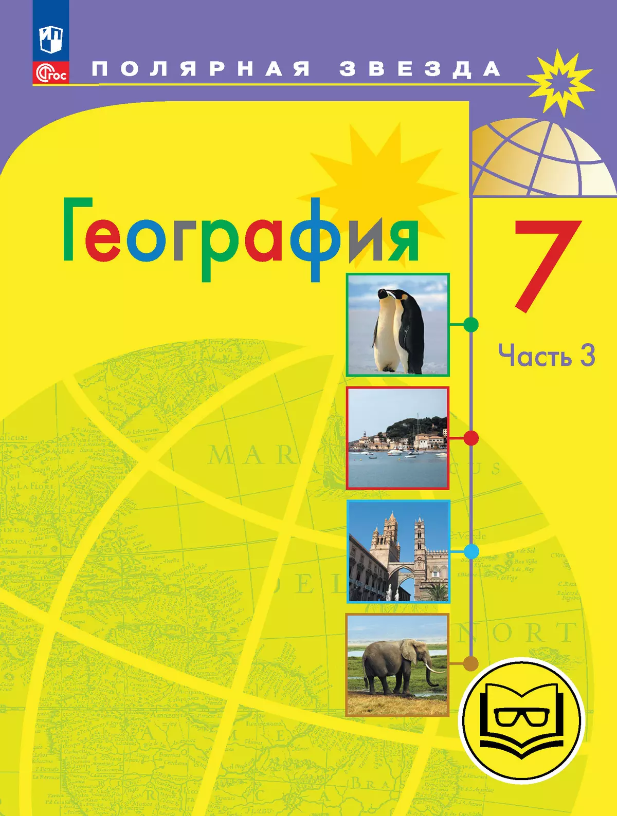 География. 7 класс. Учебное пособие. В 3 ч. Часть 3 (для слабовидящих обучающихся) 1
