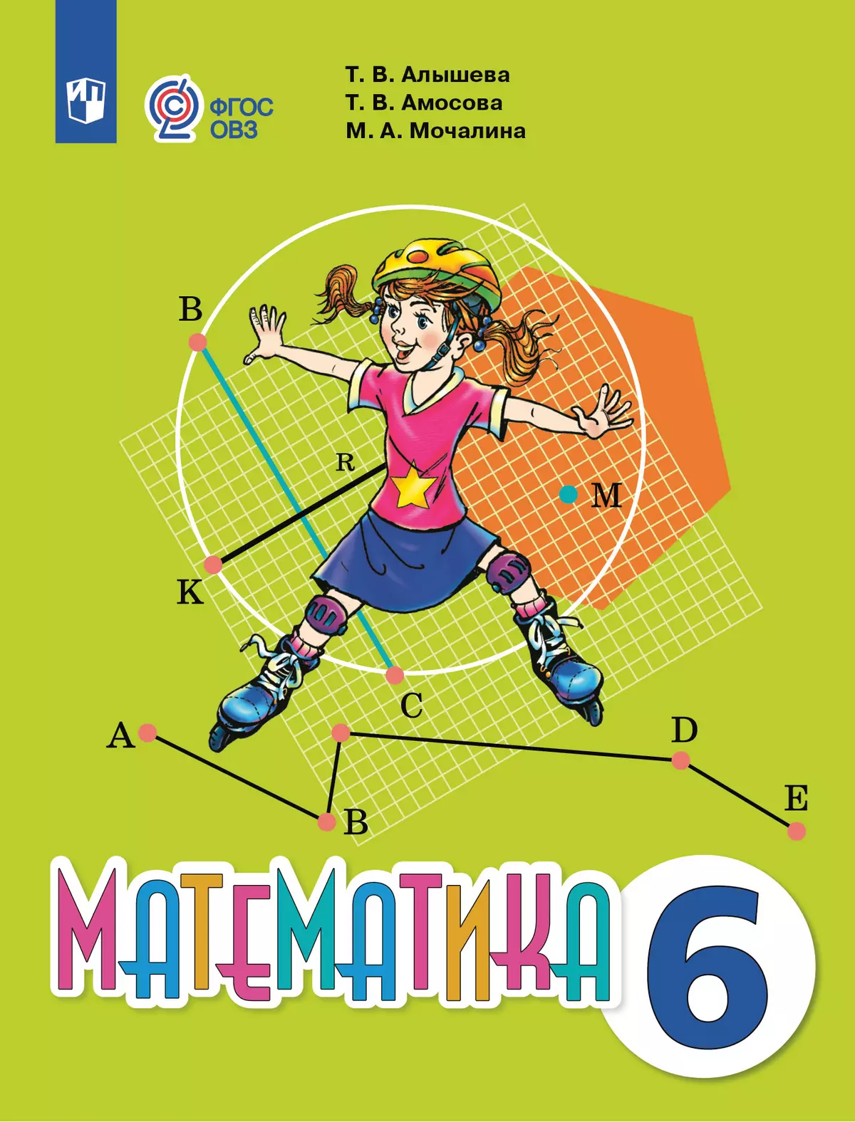 Математика. 6 класс. Учебник (для обучающихся с интеллектуальными нарушениями) 1