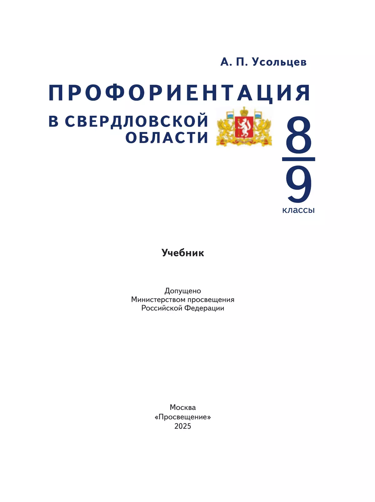 Профориентация в Свердловской области. Региональный модуль. 8–9 классы 27