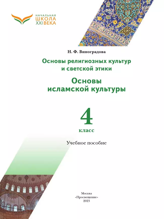 Основы религиозных культур и светской этики. Основы исламской культуры. 4 класс. Учебное пособие 34 Основы религиозных культур и светской этики. Основы исламской культуры. 4 класс. Учебное пособие 34