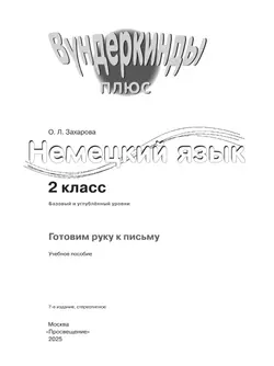 Немецкий язык. Прописи. 2 класс 11