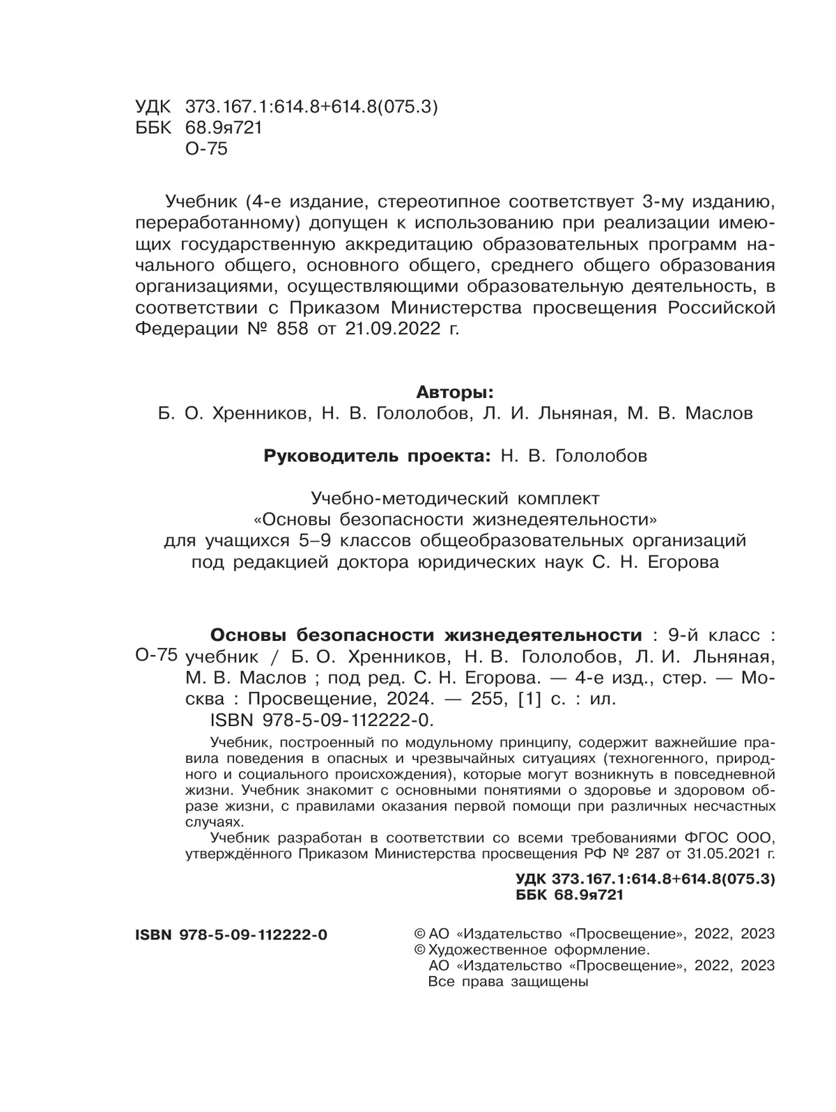 Основы безопасности жизнедеятельности. 9 класс. Учебник 18