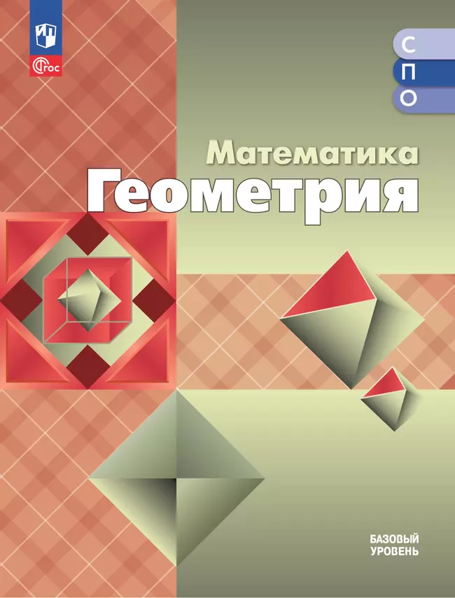 Математика. Геометрия. Базовый уровень. Электронная форма учебного пособия для СПО 1 Математика. Геометрия. Базовый уровень. Электронная форма учебного пособия для СПО 1
