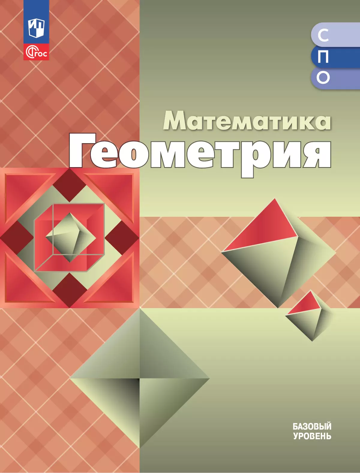 Математика. Геометрия. Базовый уровень. Электронная форма учебного пособия для СПО 1