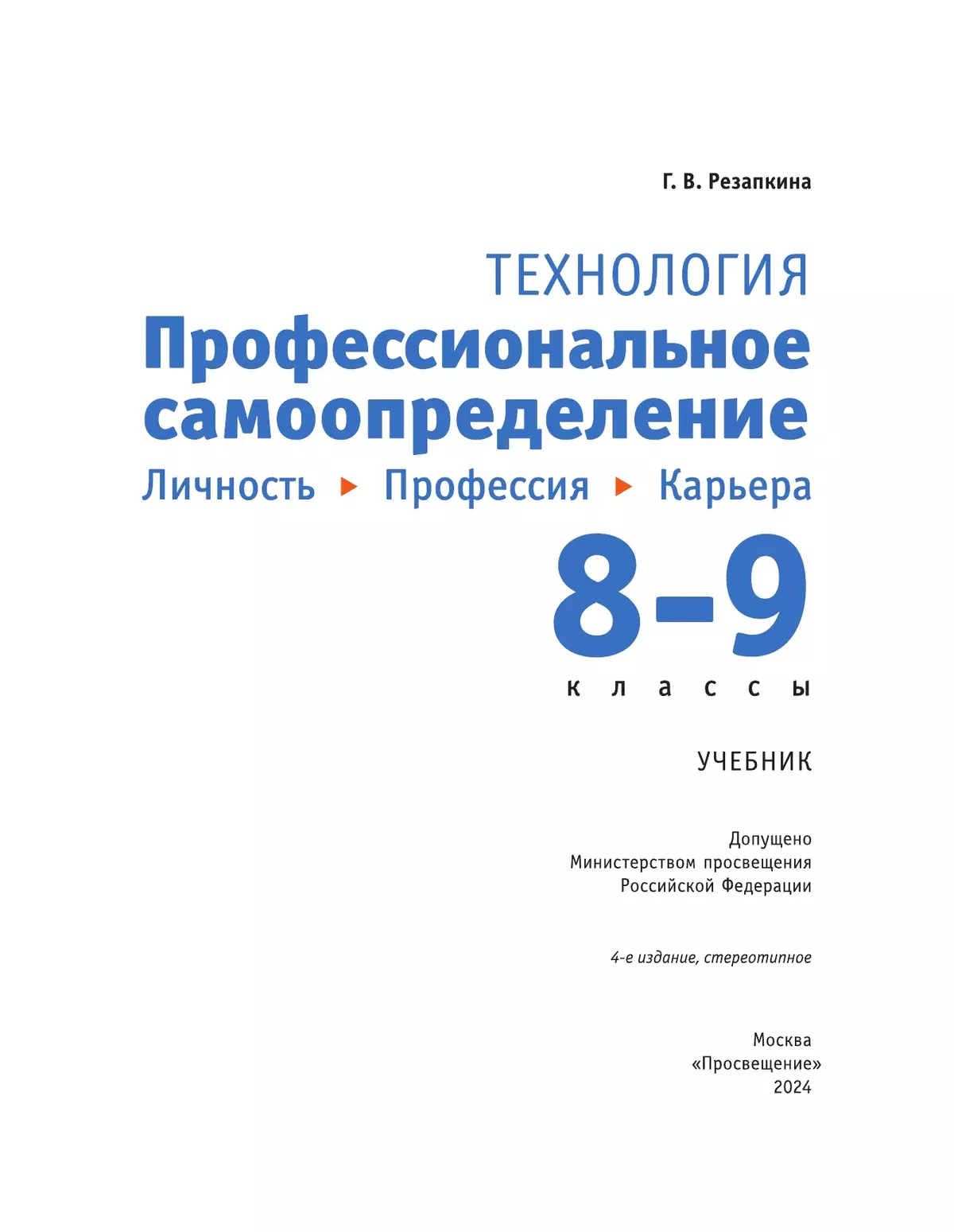 Технология. Профессиональное самоопределение. Личность. Профессия. Карьера. 8-9 классы. Учебник 11 Технология. Профессиональное самоопределение. Личность. Профессия. Карьера. 8-9 классы. Учебник 11