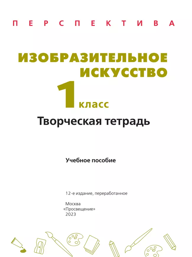 Изобразительное искусство. Творческая тетрадь. 1 класс. 14 Изобразительное искусство. Творческая тетрадь. 1 класс. 14