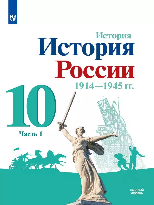 История. История России. 1914-1945 гг. 10 класс. Базовый уровень. Электронная форма учебника. В 2 ч. Часть 1 1