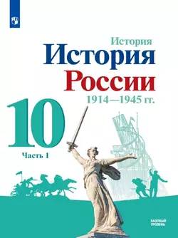 История. История России. 1914-1945 гг. 10 класс. Базовый уровень. Электронная форма учебника. В 2 ч. Часть 1 1
