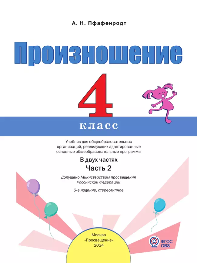 Произношение. 4 класс. Учебник. В 2 ч. Часть 2 (для слабослышащих и позднооглохших обучающихся) 26